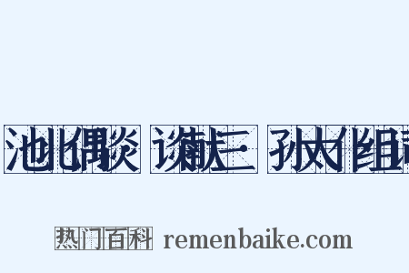 池北偶谈·谈献三·孙太仆组词是什么意思的图片